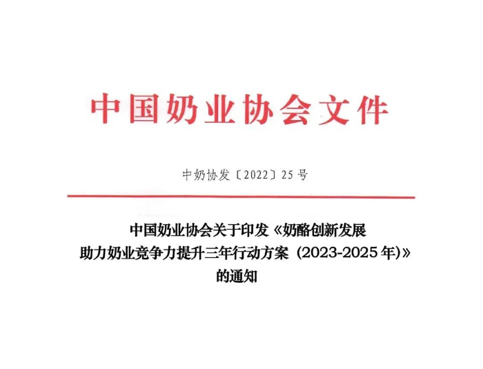 中奶協(xié)印發(fā)《奶酪創(chuàng)新發(fā)展助力奶業(yè)競爭力提升三年行動方案（2023-2025年）》